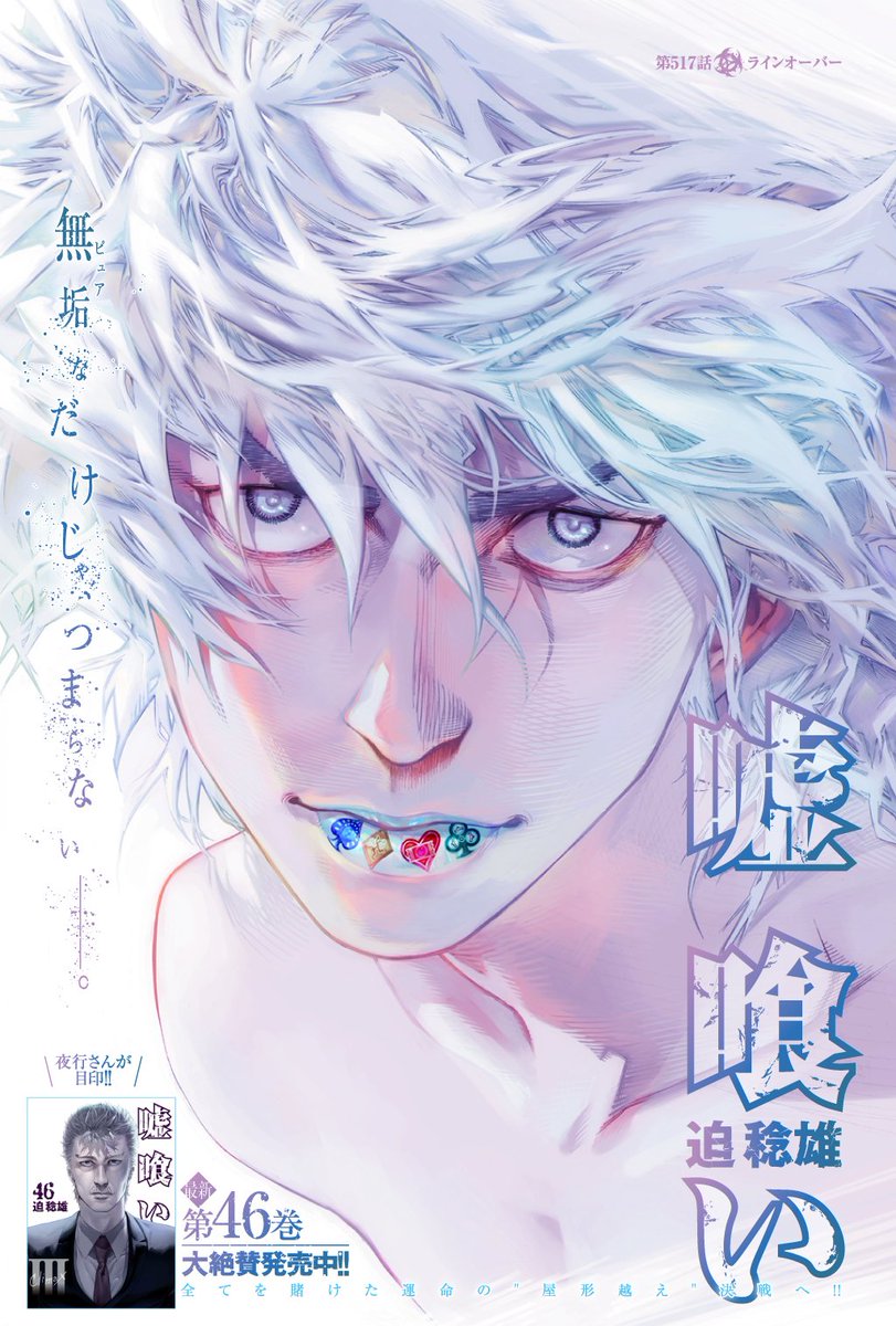 YJ第31号本日発売! 『嘘喰い』第517話掲載! カラー扉付き!!】 創一の