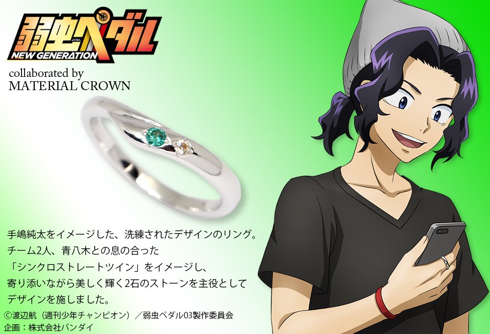 3/7） シルバーリング「手嶋純太モデル」 チーム2人、青八木との息の