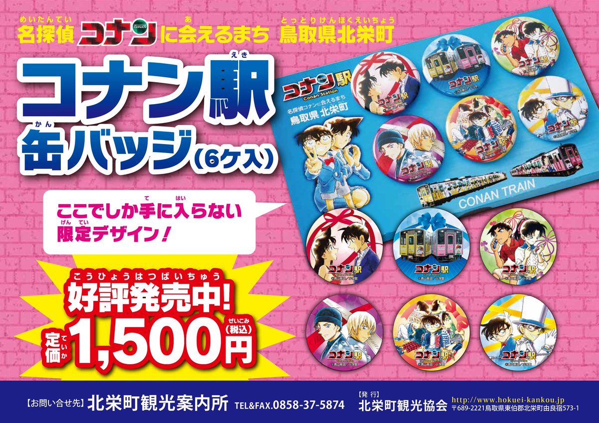 コナン駅限定缶バッジセット」がデザインリニューアルで、7月15日