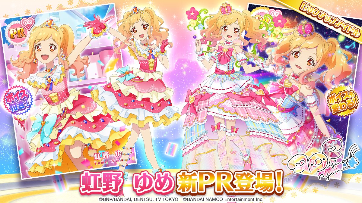 アイカツメロディ！（後半）」のスペシャルおでかけに、「虹野 ゆめ