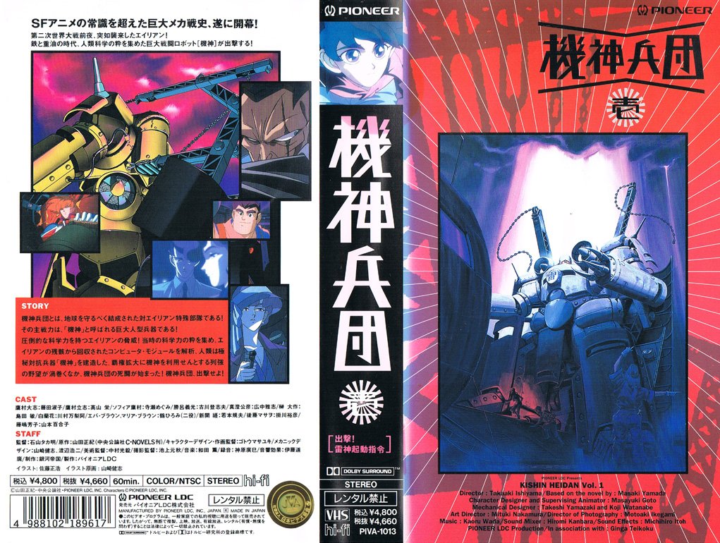 機神兵団 壱 出撃! 雷神起動司令 1993/03/25 