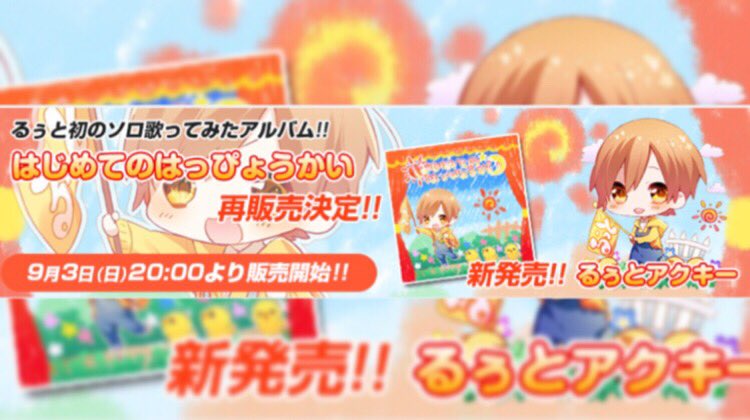 9月3日(日)20:00〜 1stアルバム【はじめてのはっぴょうかい