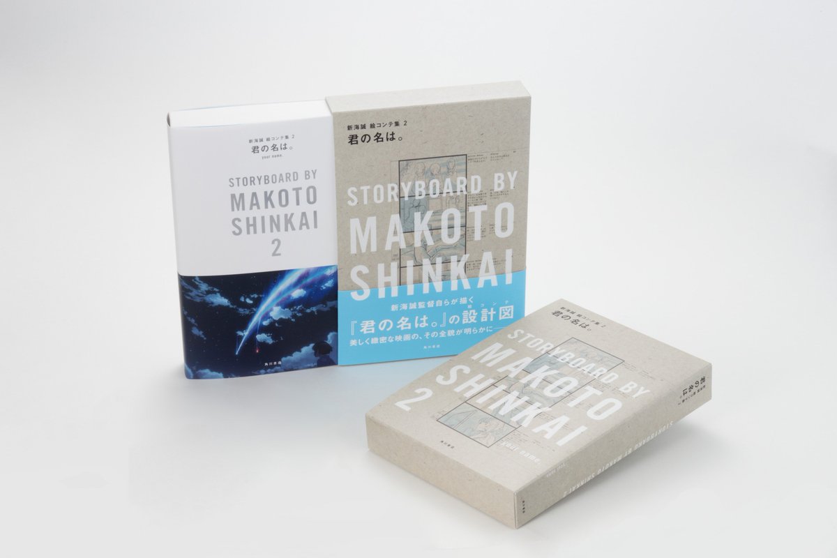 情報】君の名は。 新海誠絵コンテ集2 ~ (9月13日出版) @新海誠作品集