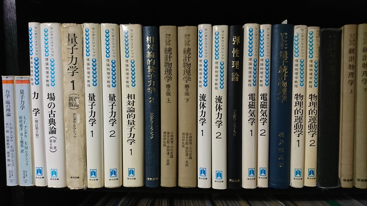 ランダウ・リフシッツ理論物理学教程全巻。 全部で5万4千円した。特に
