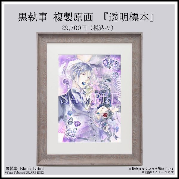 グッズ紹介】「黒執事 複製原画『透明標本』」 作品の世界感をリアルに