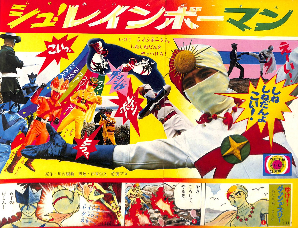 レインボーマン」カラフルな主役キャラクターは児童誌のカラーページに