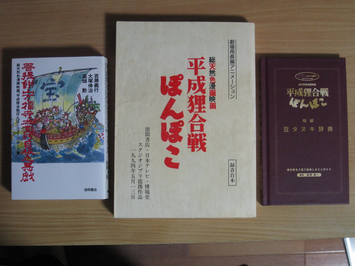ぽんぽこは関連書籍が少なく（他のジブリ作品と違ってロマンアルバムや