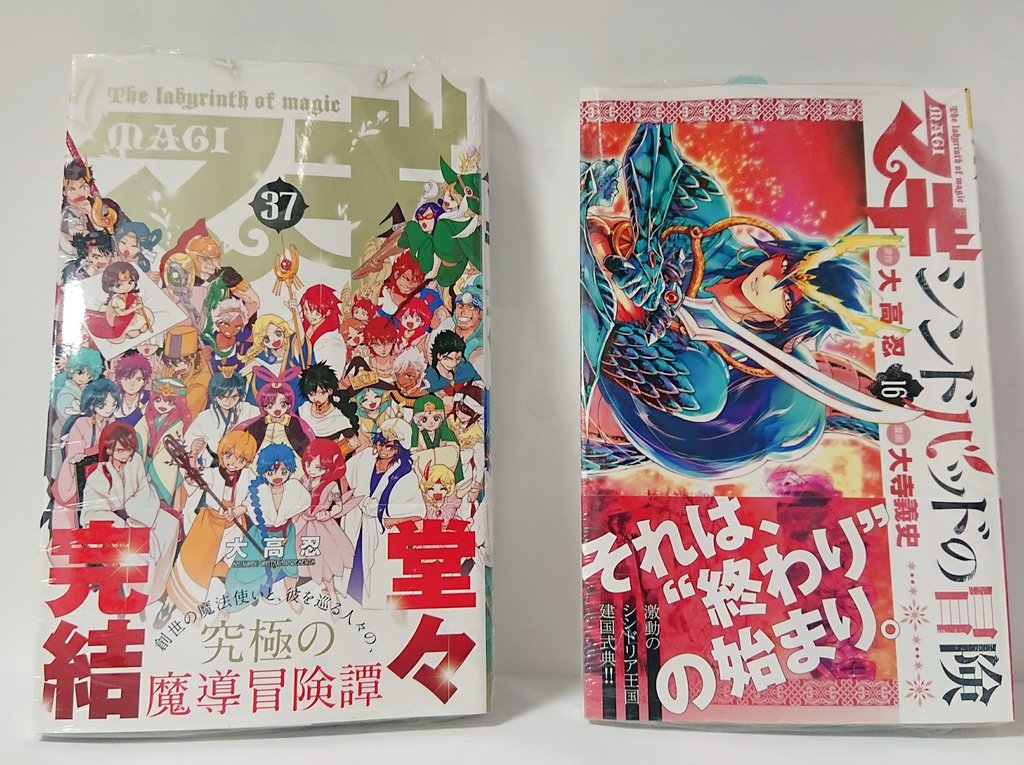 マギ』37巻 最終巻 大高 忍 『マギ シンドバッドの冒険』16巻 大寺