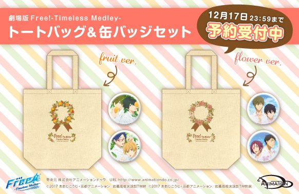 劇場版 Free!TM】 「トートバッグ&缶バッジセット」【fruit ver