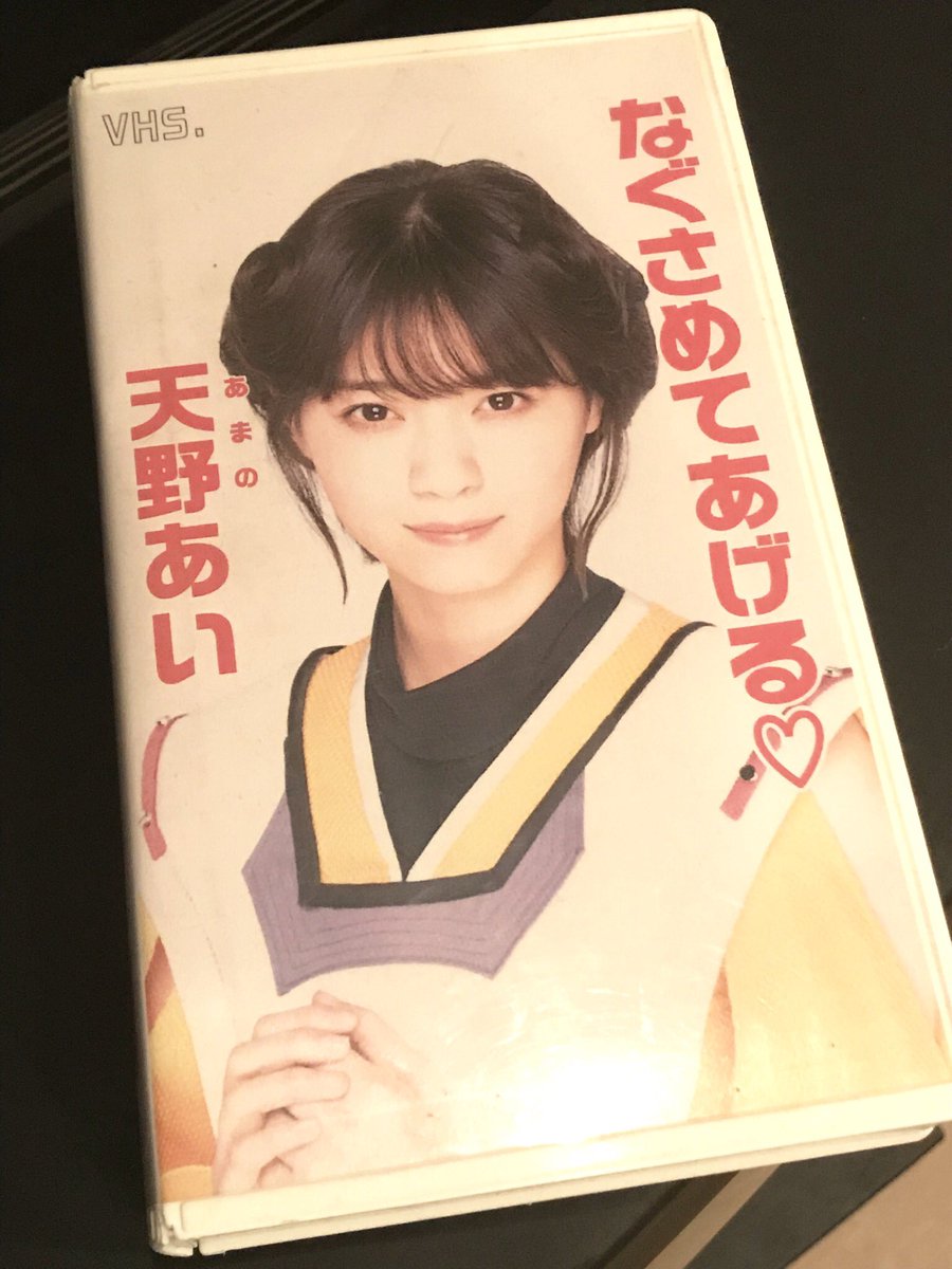 ビデオガール #天野あい のVHS。ここから物語が始まったんですねぇ