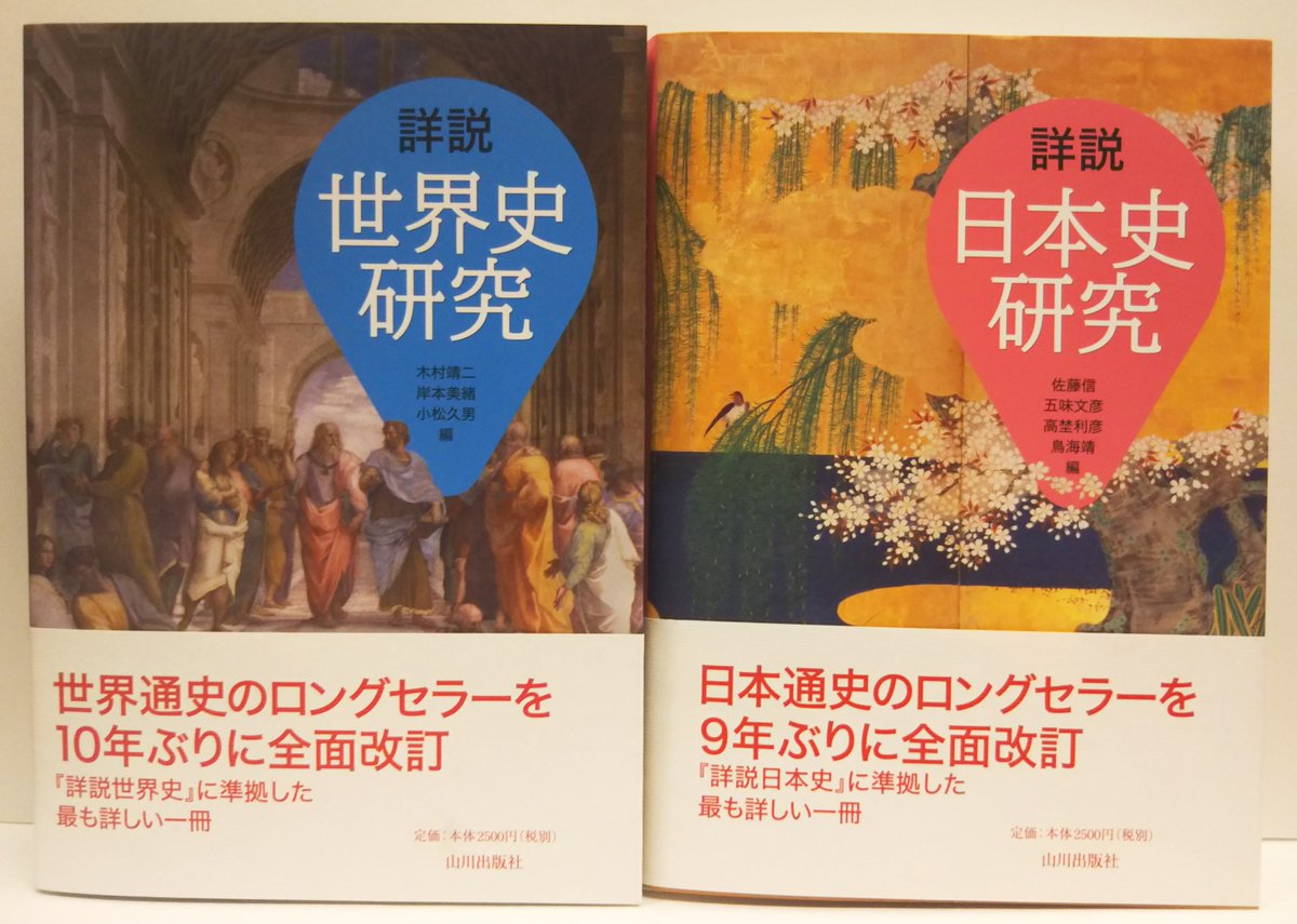 学習参考書】 世界史本としての鉄板『詳説世界史研究』の改訂版が山川