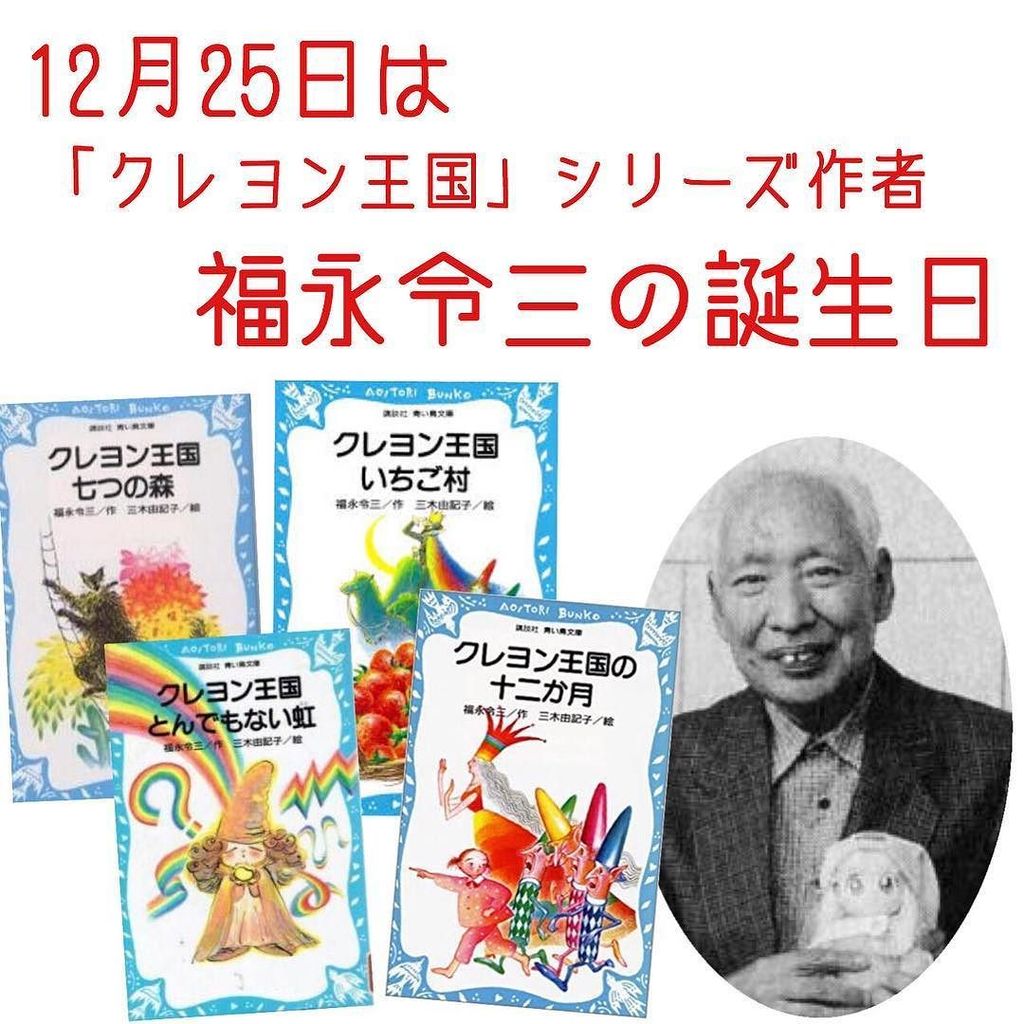 12月25日は、福永令三の誕生日。 . 「クレヨン王国」シリーズの作者