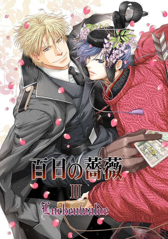 2016/5/3 発行 百日の薔薇番外編 『百日の薔薇Luckenwal.. | 稲荷家