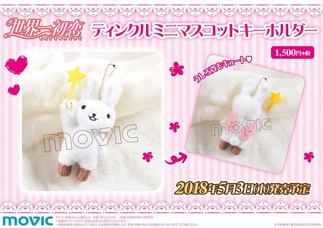 純情ロマンチカ】【世界一初恋】鈴木さんやティンクルのミニマスコット