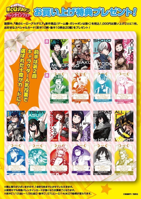 ☆『僕のヒーローアカデミア』バレンタインフェア お買い上げ特典☆ お