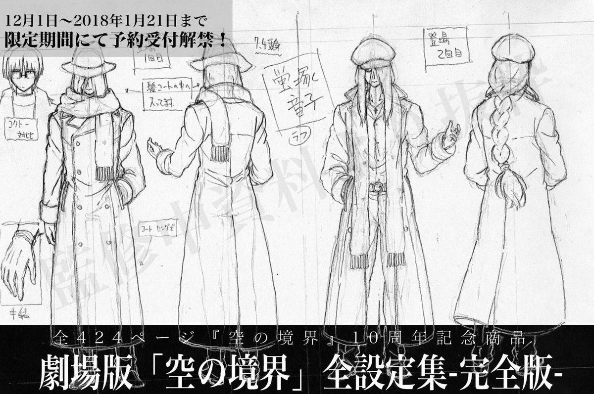 後、3時間] 劇場版「空の境界」全設定集-完全版- 第七章「殺人考察(後