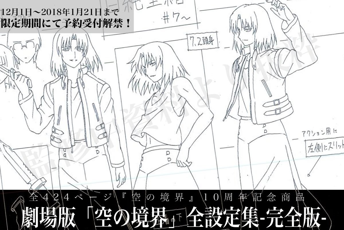 後、3時間] 劇場版「空の境界」全設定集-完全版- 第七章「殺人考察(後