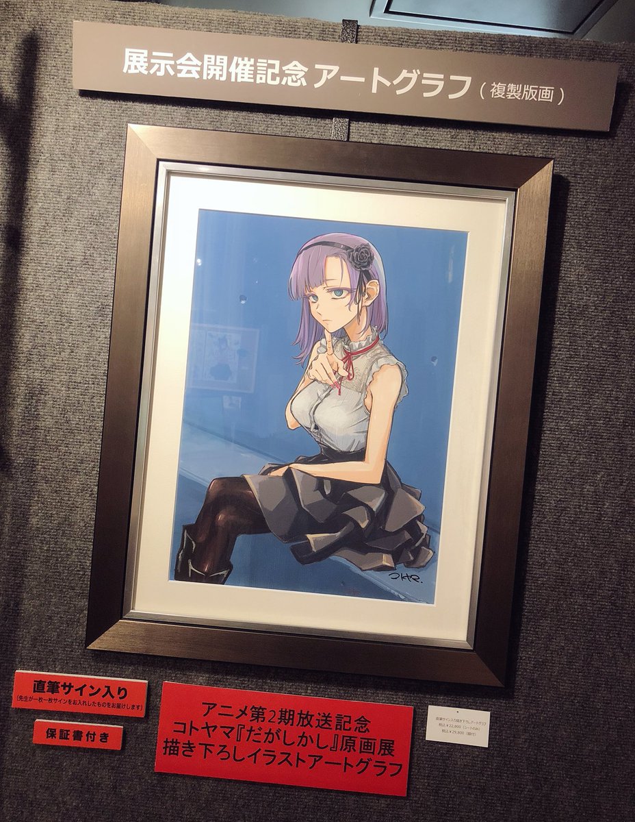 アニメ第2期放送記念 コトヤマ『だがしかし』原画展、営業開始いたし