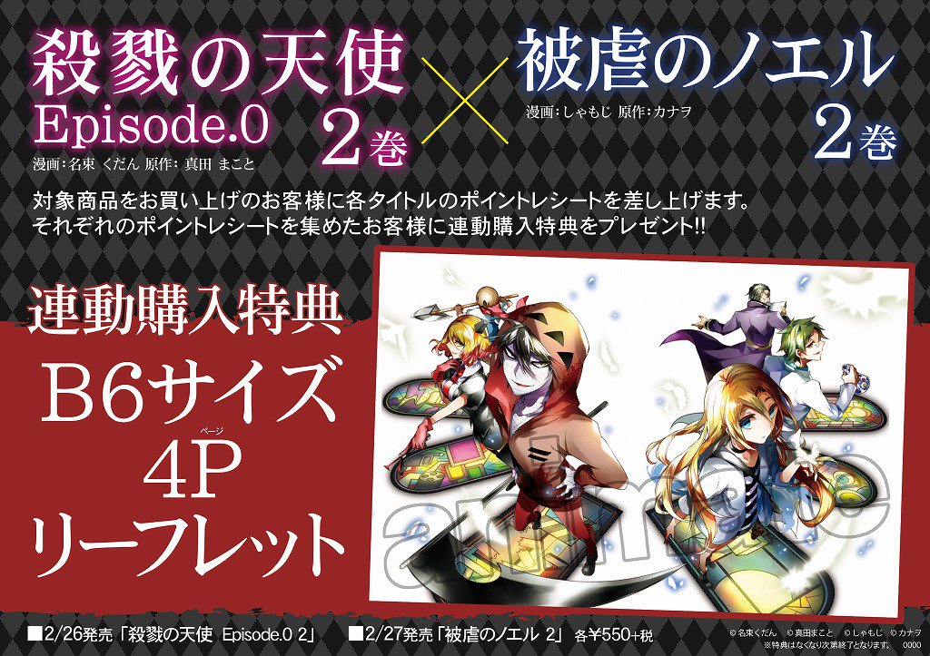 担当激推し!!】『殺戮の天使 Episode.0』『被虐のノエル』合同フェアが