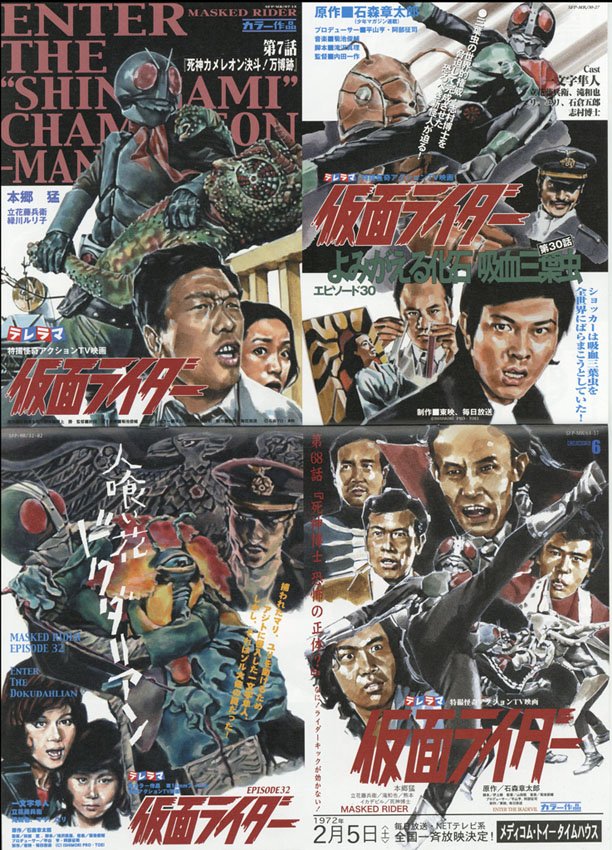 フェイクチラシコレクション 仮面ライダー