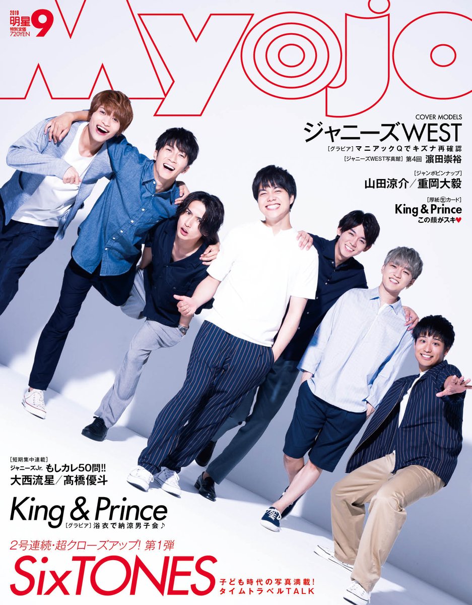 MYOJO 9月号】7月22日（月）発売！ ☆表紙はジャニーズWEST♪ ☆ウラ