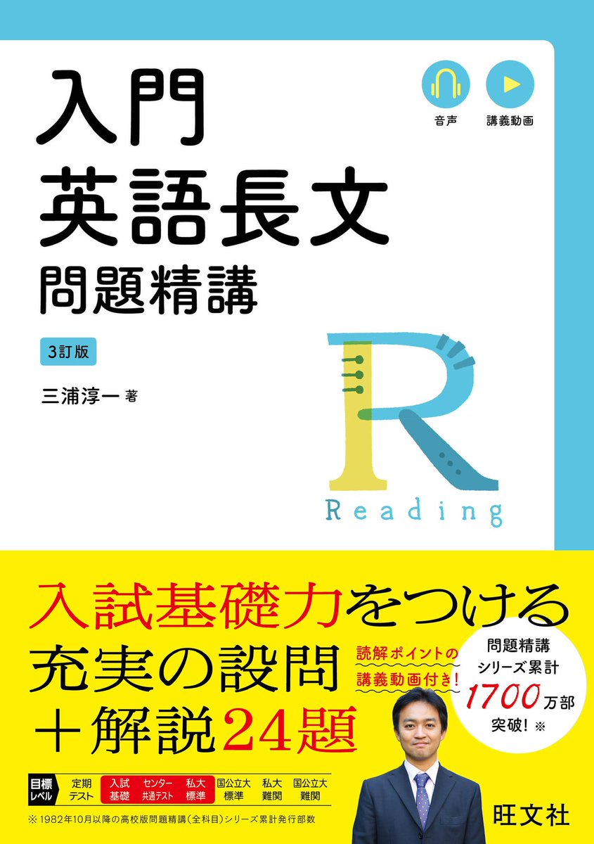 改訂を繰り返してきた『入門英語長文問題精講』(旺文社)。 これまで