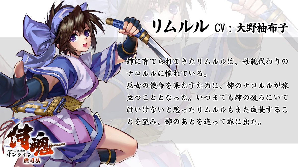 武者紹介 －リムルル－』 彼女はアイヌの巫女であるナコルル殿の妹です