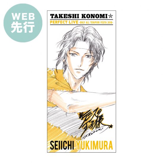 おてふぇす2018【WEB先行】パーフェクトブランケット「幸村精市