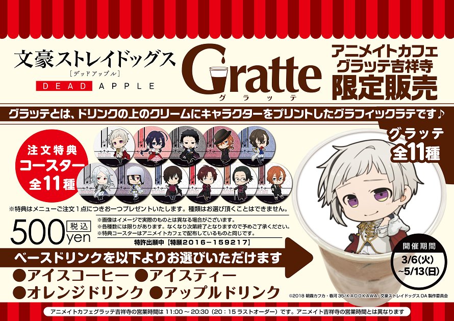 吉祥寺・京都】 『文豪ストレイドッグス DEAD APPLE』 □開催期間：〜5