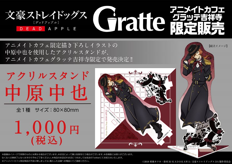 吉祥寺・京都】 『文豪ストレイドッグス DEAD APPLE』 □開催期間：〜5