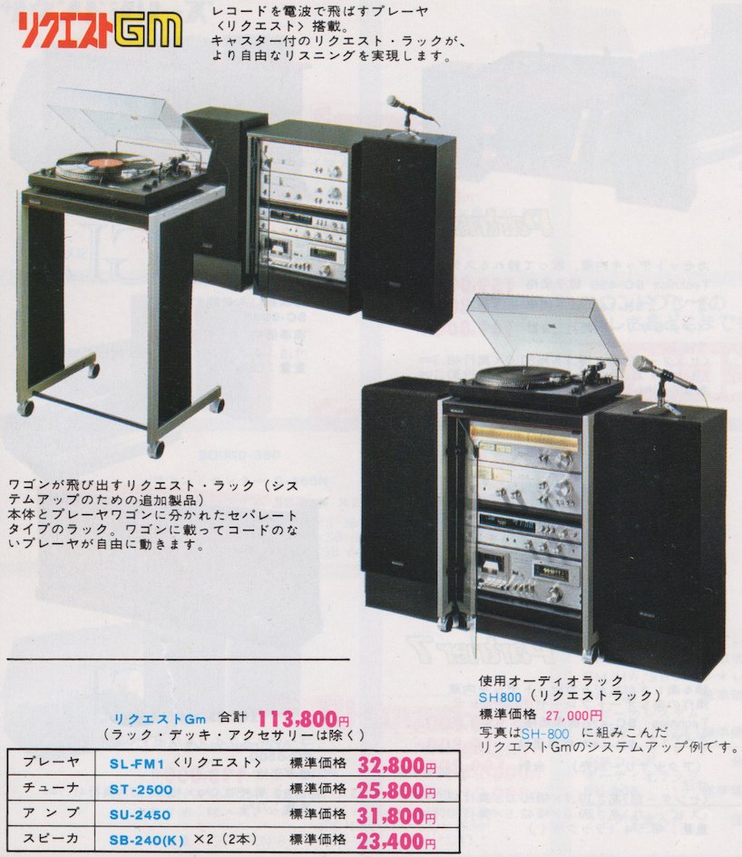 70年代 Technics システムコンポ （商品カタログより）
