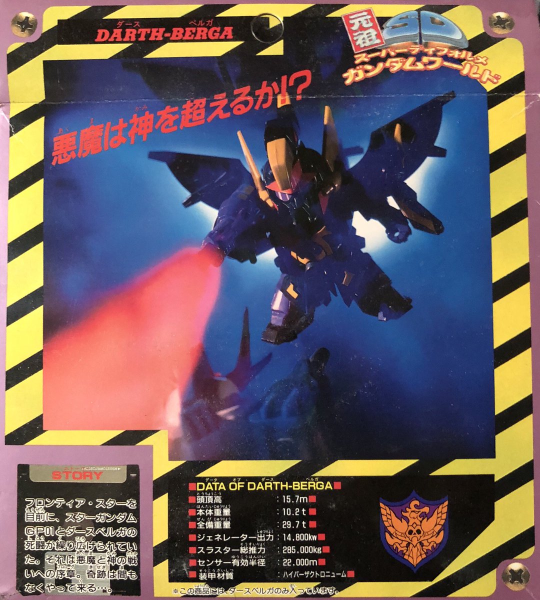 元祖SD No.109 ダースベルガ ￥680 元々、某キャラに顔がそっくりで