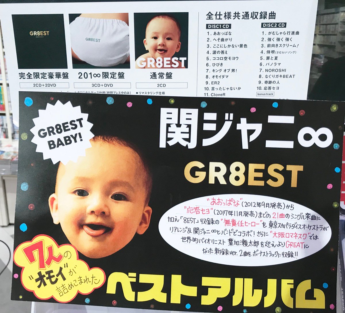 関ジャニ∞】#GR8EST 好評発売中です！ 前作ベストアルバムから約5年半