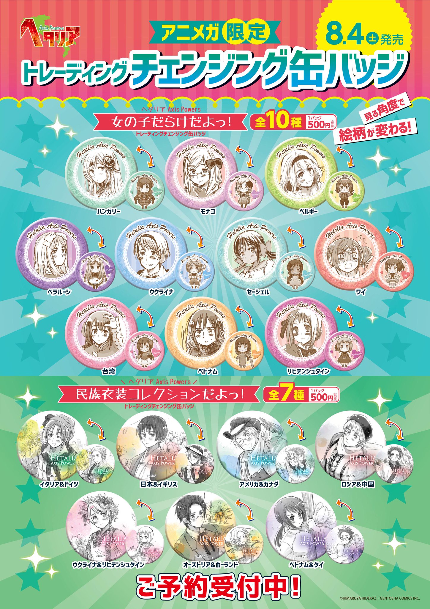 ヘタリア アニメガ限定 チェンジング缶バッジ 日本だらけですよっ