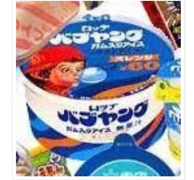 年齢がバレちゃうけど（笑） 小さい頃食べた ロッテのバブヤングっ