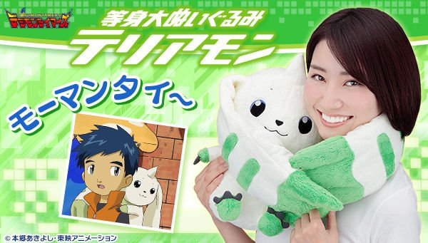 モーマンタイ～／『デジモンテイマーズ』より「テリアモン」が全高約33