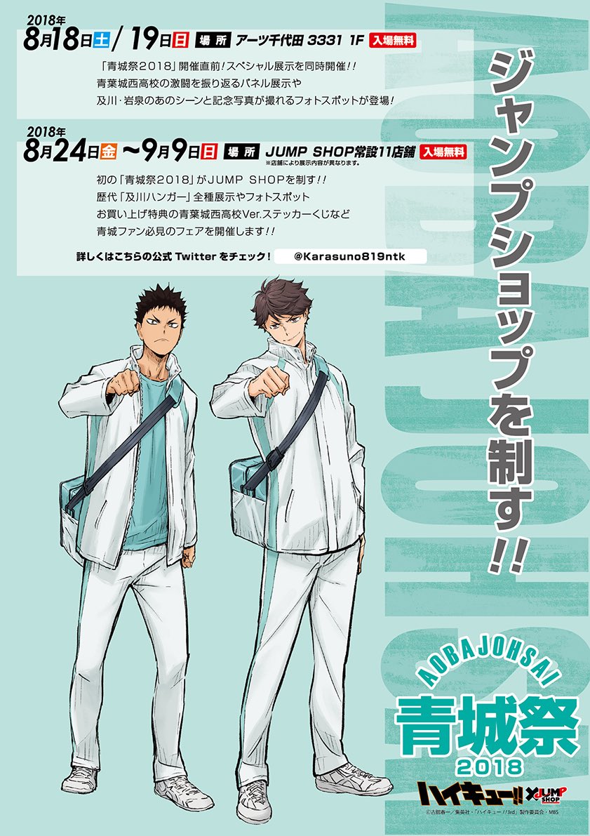 青城祭2018」同時開催決定！ 青葉城西高校の激闘を振り返るパネル展示