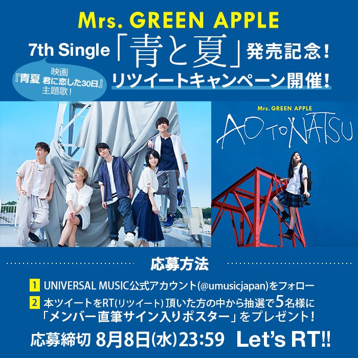 🍏#MrsGREENAPPLE 🍏 7th Single「青と夏」発売記念🌻RTキャンペーン