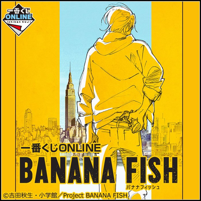 本日より販売開始！／ 【一番くじONLINE BANANA FISH】が一番くじに初
