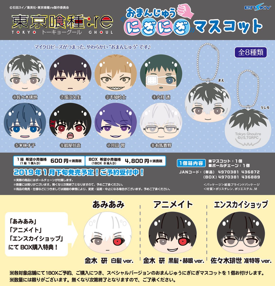 新商品のご案内】 「メチャおまんじゅうやねえ」…！ TVアニメ『東京喰