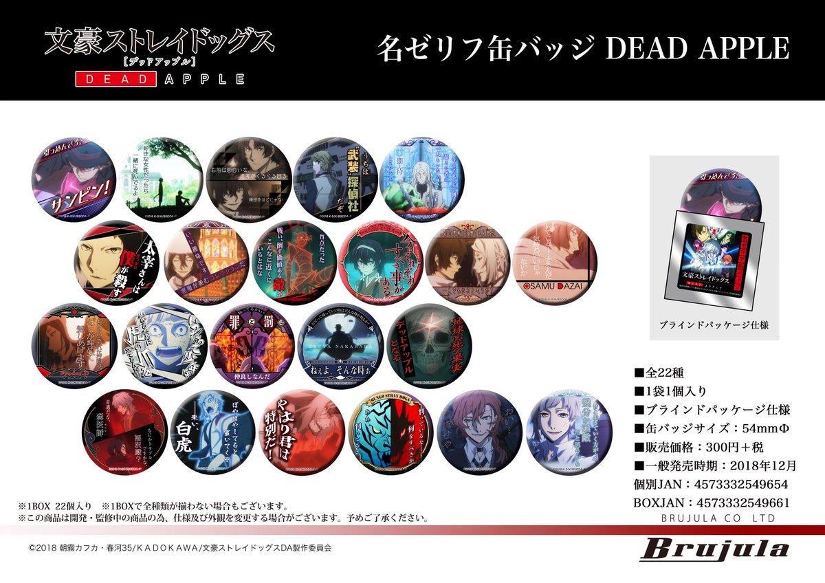 新商品】「文豪ストレイドックス DEAD APPLE」名ゼリフ缶バッジ DEAD