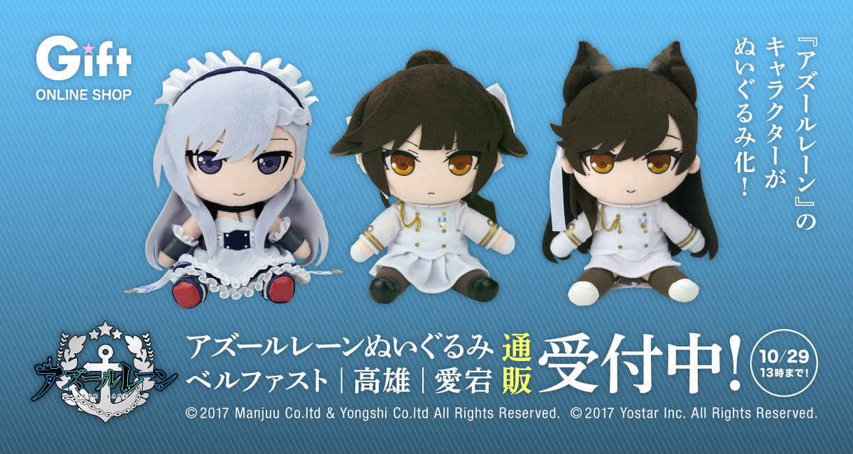Gift ONLINE SHOP】 「 #アズールレーン ぬいぐるみ ベルファスト