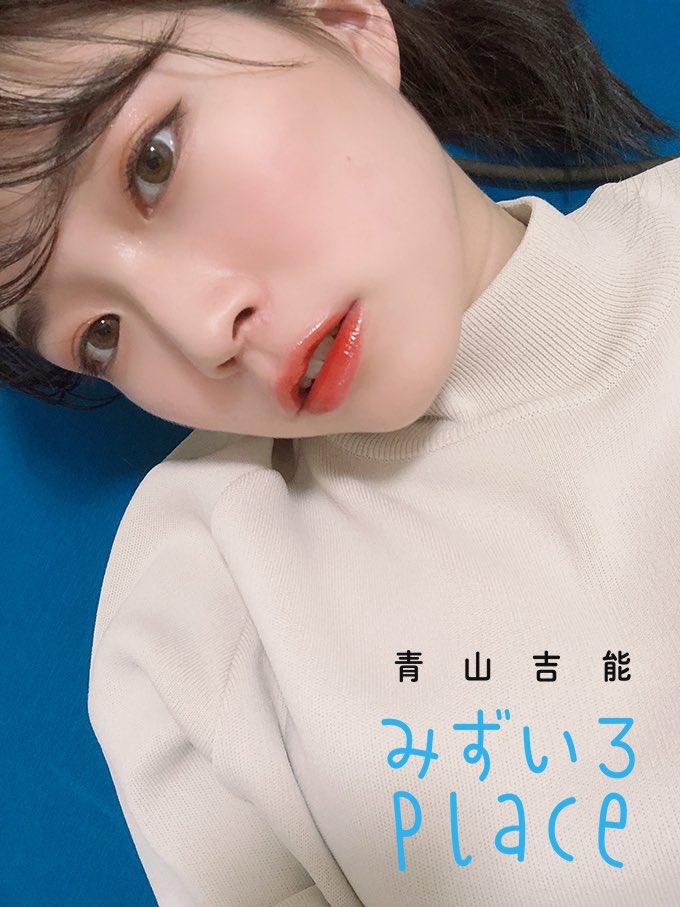 📚後12日📚 ￣￣￣￣￣￣ 青山吉能「みずいろPlace」をみんなで書籍化