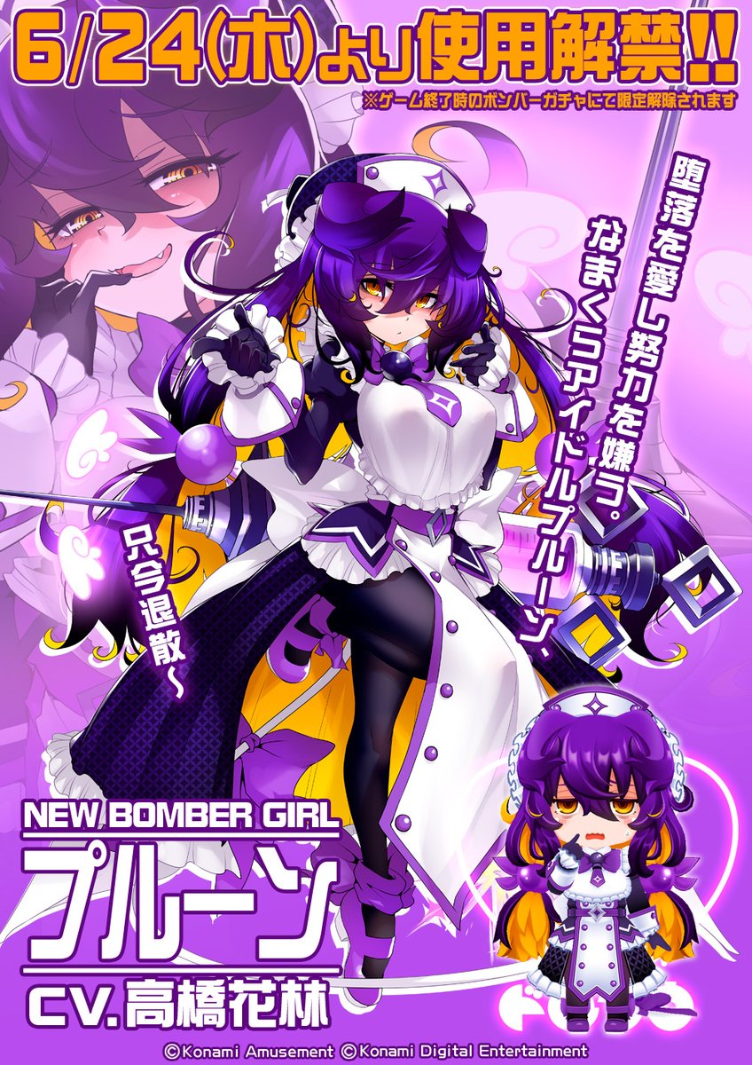 ボンバーガール」 プルーンのCVを担当させていただきました！ 6/24より