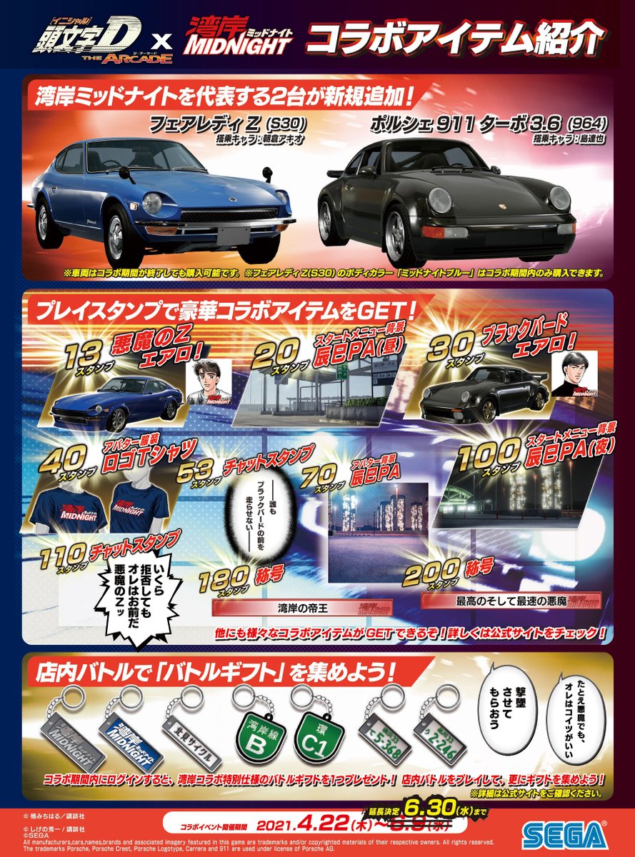 夢のコラボ開催中！】 『湾岸ミッドナイト×頭文字DAC』コラボは6/30