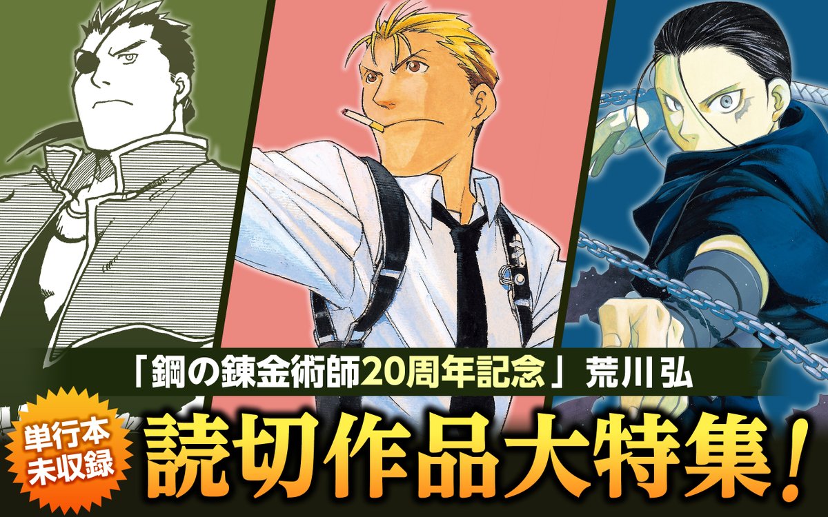 鋼の錬金術師20周年キャンペーン！】 荒川弘先生の過去読切作品「STRAY