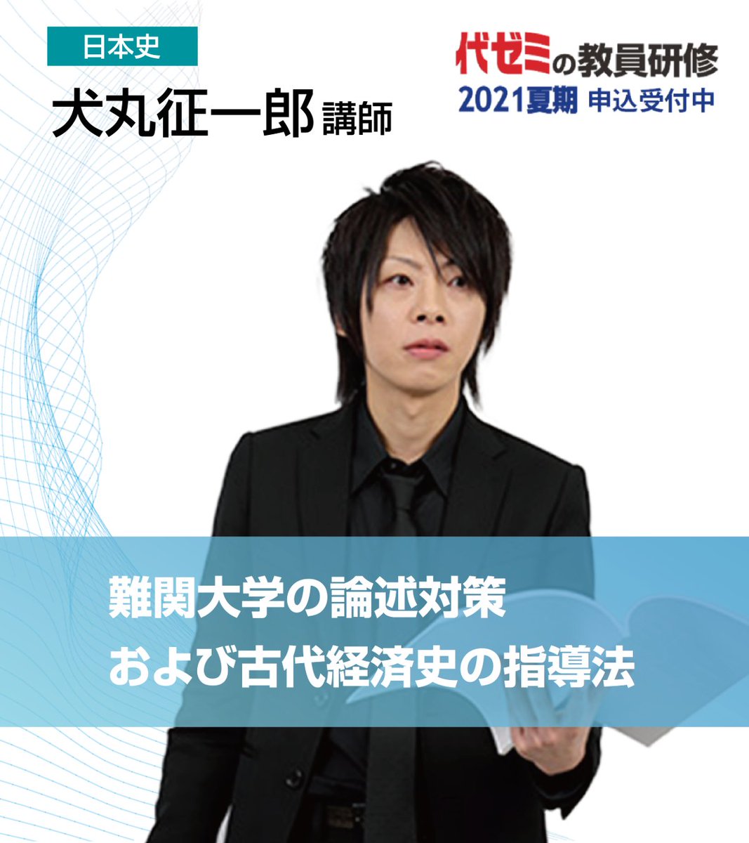 代ゼミの教員研修 2021夏期🏝️】 講座紹介10/14 8/7開催❗(後日配信
