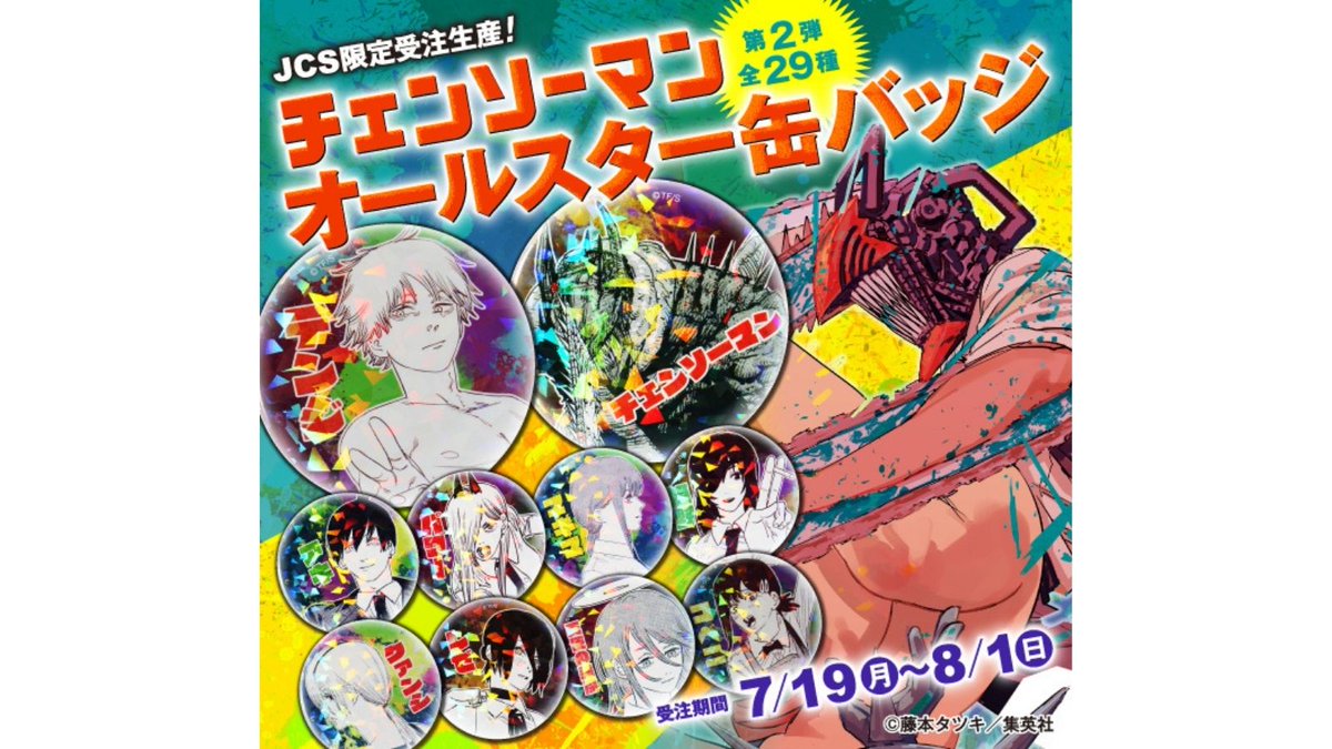 原作新商品情報＞ 【7月19日・本日13:00～受注開始！】 ☆JCS限定