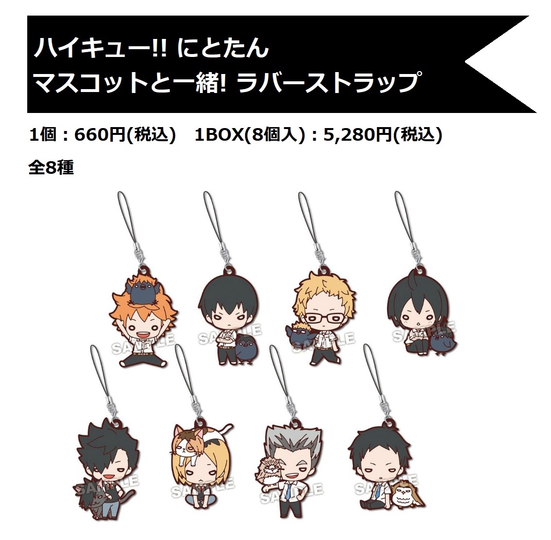 7/29(木)＞より【ハイキュー!! にとたん マスコットと一緒! ラバー