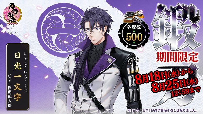 期間限定鍛刀キャンペーン 事前告知】 8月18日(水)16:00より「期間限定